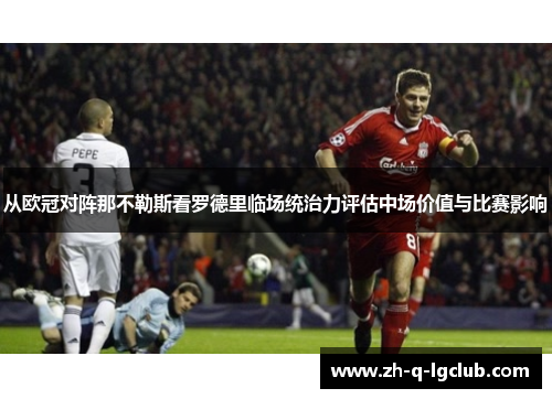 从欧冠对阵那不勒斯看罗德里临场统治力评估中场价值与比赛影响