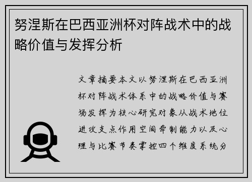 努涅斯在巴西亚洲杯对阵战术中的战略价值与发挥分析