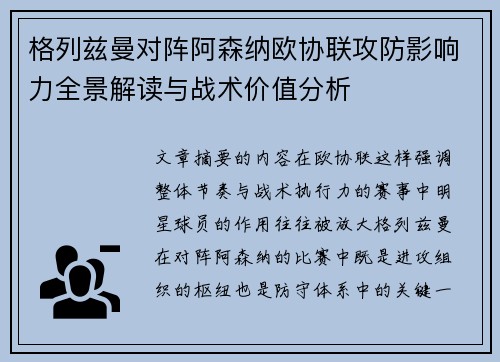 格列兹曼对阵阿森纳欧协联攻防影响力全景解读与战术价值分析