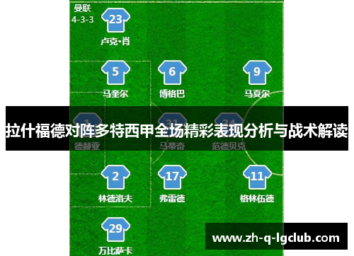 拉什福德对阵多特西甲全场精彩表现分析与战术解读