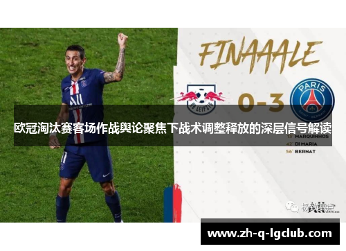 欧冠淘汰赛客场作战舆论聚焦下战术调整释放的深层信号解读