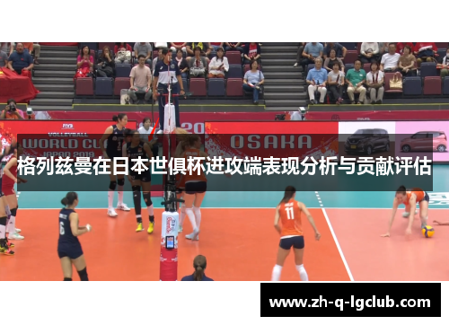 格列兹曼在日本世俱杯进攻端表现分析与贡献评估