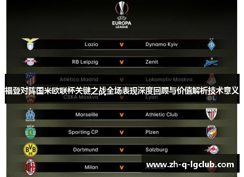 福登对阵国米欧联杯关键之战全场表现深度回顾与价值解析技术意义