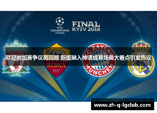 欧冠附加赛争议再回顾 新援融入神速成赛场最大看点引发热议