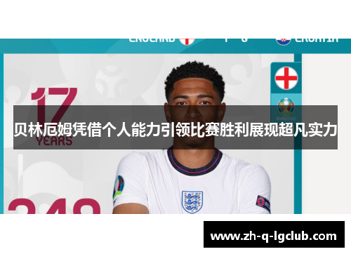 贝林厄姆凭借个人能力引领比赛胜利展现超凡实力