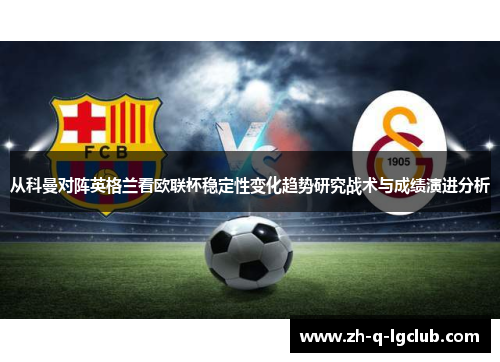 从科曼对阵英格兰看欧联杯稳定性变化趋势研究战术与成绩演进分析