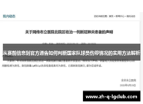 从赛前信息到官方通告如何判断国家队球员伤停情况的实用方法解析