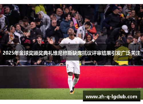 2025年金球奖颁奖典礼维尼修斯缺席抗议评审结果引发广泛关注