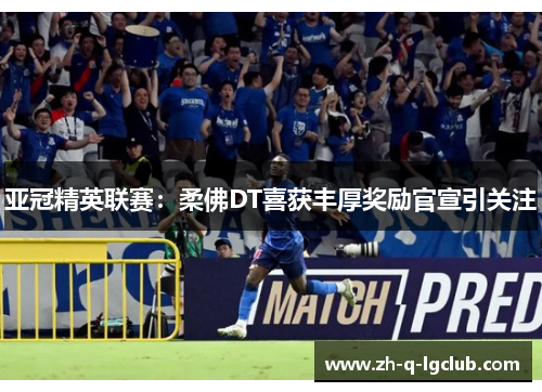 亚冠精英联赛：柔佛DT喜获丰厚奖励官宣引关注