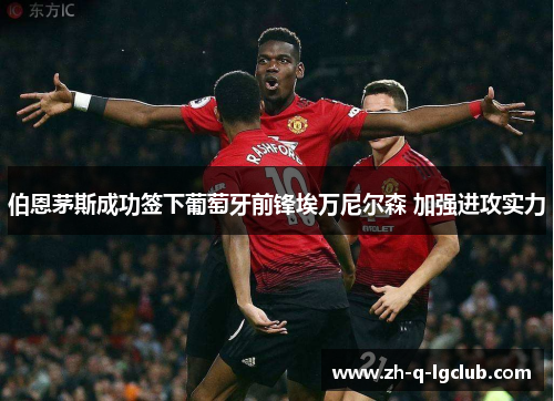 伯恩茅斯成功签下葡萄牙前锋埃万尼尔森 加强进攻实力