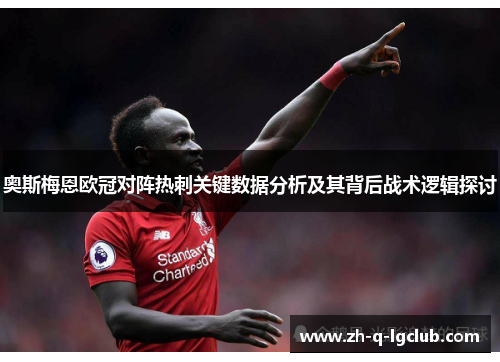 奥斯梅恩欧冠对阵热刺关键数据分析及其背后战术逻辑探讨