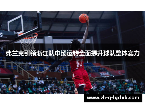 弗兰克引领浙江队中场运转全面提升球队整体实力