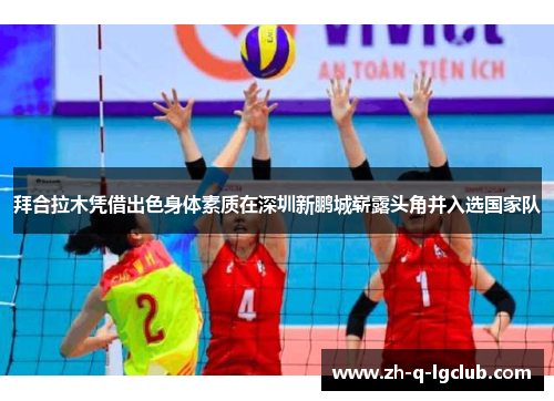 拜合拉木凭借出色身体素质在深圳新鹏城崭露头角并入选国家队