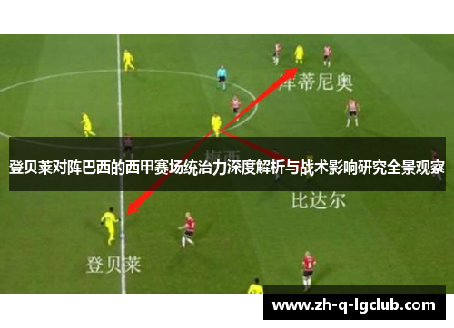 登贝莱对阵巴西的西甲赛场统治力深度解析与战术影响研究全景观察