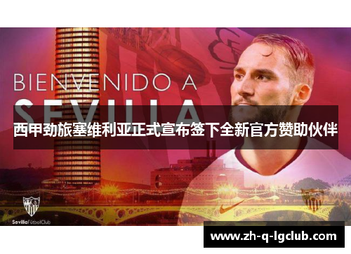 西甲劲旅塞维利亚正式宣布签下全新官方赞助伙伴 西甲劲旅塞维利亚正式宣布签下全新官方赞助伙伴