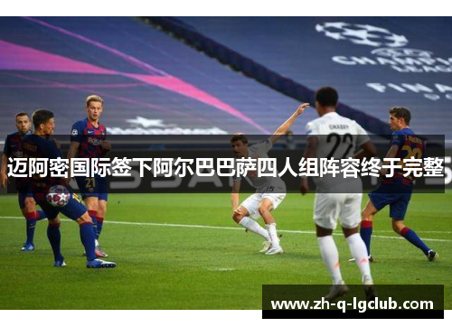 迈阿密国际签下阿尔巴巴萨四人组阵容终于完整