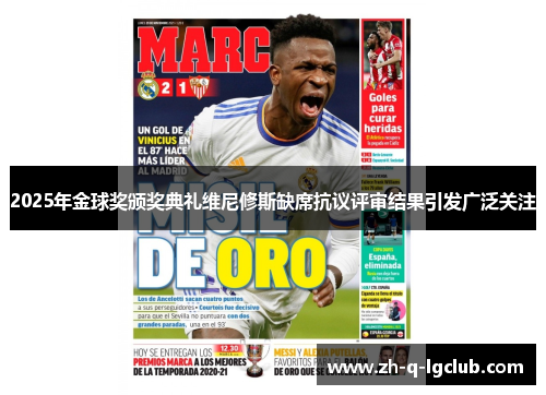 2025年金球奖颁奖典礼维尼修斯缺席抗议评审结果引发广泛关注 2025年金球奖颁奖典礼维尼修斯缺席抗议评审结果引发广泛关注