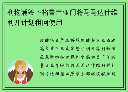 利物浦签下格鲁吉亚门将马马达什维利并计划租回使用