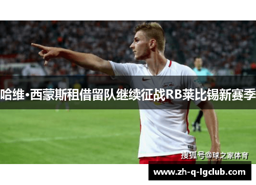 哈维·西蒙斯租借留队继续征战RB莱比锡新赛季 哈维·西蒙斯租借留队继续征战RB莱比锡新赛季