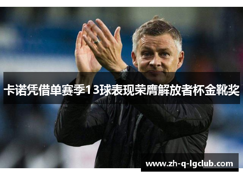 卡诺凭借单赛季13球表现荣膺解放者杯金靴奖 卡诺凭借单赛季13球表现荣膺解放者杯金靴奖
