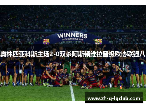 奥林匹亚科斯主场2-0双杀阿斯顿维拉晋级欧协联强八