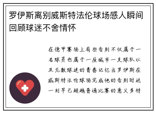 罗伊斯离别威斯特法伦球场感人瞬间回顾球迷不舍情怀