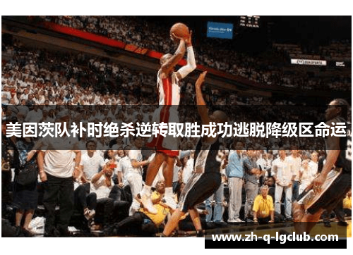 美因茨队补时绝杀逆转取胜成功逃脱降级区命运