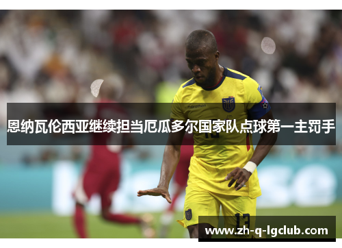 恩纳瓦伦西亚继续担当厄瓜多尔国家队点球第一主罚手