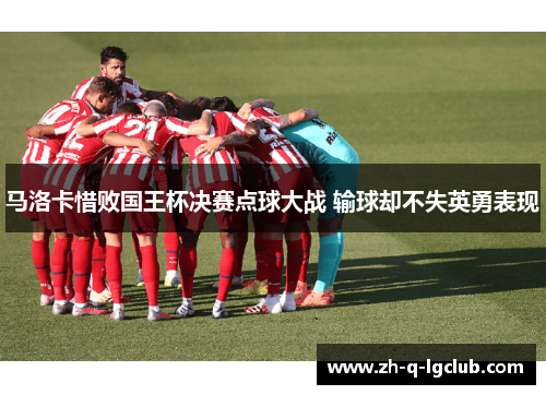 马洛卡惜败国王杯决赛点球大战 输球却不失英勇表现