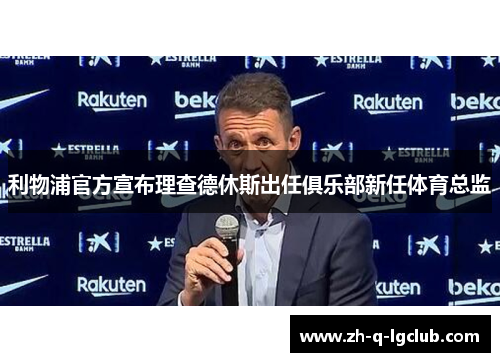 利物浦官方宣布理查德休斯出任俱乐部新任体育总监
