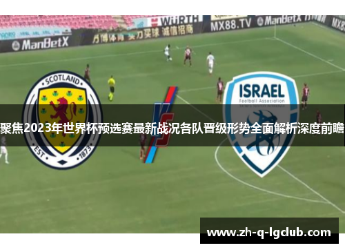 聚焦2023年世界杯预选赛最新战况各队晋级形势全面解析深度前瞻