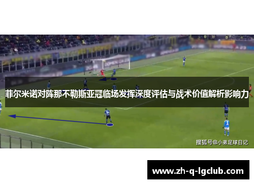 菲尔米诺对阵那不勒斯亚冠临场发挥深度评估与战术价值解析影响力