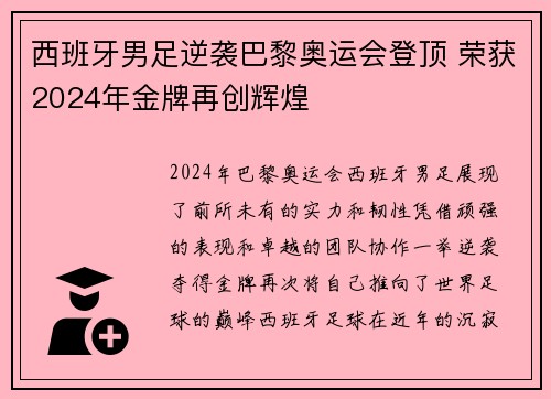 西班牙男足逆袭巴黎奥运会登顶 荣获2024年金牌再创辉煌