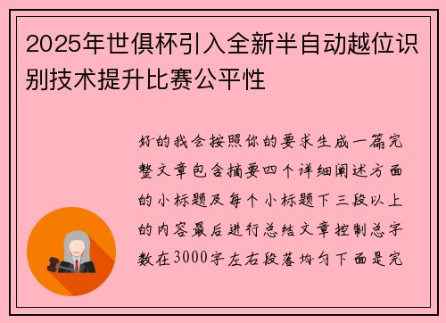 2025年世俱杯引入全新半自动越位识别技术提升比赛公平性 2025年世俱杯引入全新半自动越位识别技术提升比赛公平性