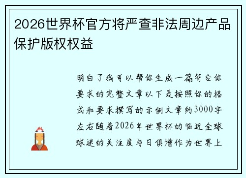 2026世界杯官方将严查非法周边产品保护版权权益 2026世界杯官方将严查非法周边产品保护版权权益