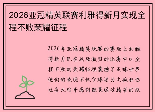 2026亚冠精英联赛利雅得新月实现全程不败荣耀征程 2026亚冠精英联赛利雅得新月实现全程不败荣耀征程