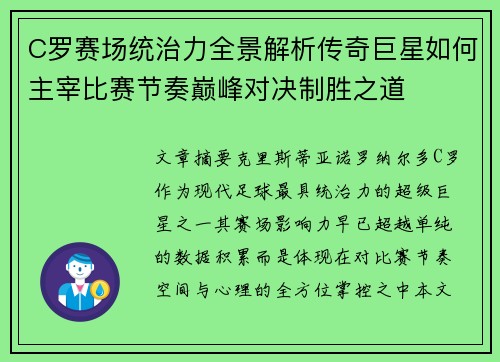 C罗赛场统治力全景解析传奇巨星如何主宰比赛节奏巅峰对决制胜之道