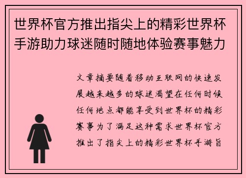 世界杯官方推出指尖上的精彩世界杯手游助力球迷随时随地体验赛事魅力 世界杯官方推出指尖上的精彩世界杯手游助力球迷随时随地体验赛事魅力