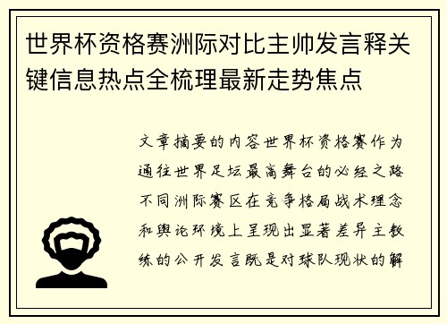 世界杯资格赛洲际对比主帅发言释关键信息热点全梳理最新走势焦点 世界杯资格赛洲际对比主帅发言释关键信息热点全梳理最新走势焦点