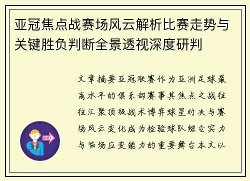 亚冠焦点战赛场风云解析比赛走势与关键胜负判断全景透视深度研判 亚冠焦点战赛场风云解析比赛走势与关键胜负判断全景透视深度研判