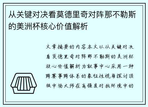 从关键对决看莫德里奇对阵那不勒斯的美洲杯核心价值解析 从关键对决看莫德里奇对阵那不勒斯的美洲杯核心价值解析
