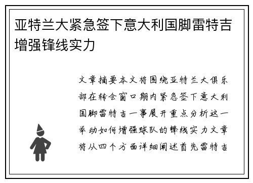 亚特兰大紧急签下意大利国脚雷特吉增强锋线实力