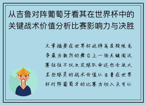 从吉鲁对阵葡萄牙看其在世界杯中的关键战术价值分析比赛影响力与决胜意义 从吉鲁对阵葡萄牙看其在世界杯中的关键战术价值分析比赛影响力与决胜意义