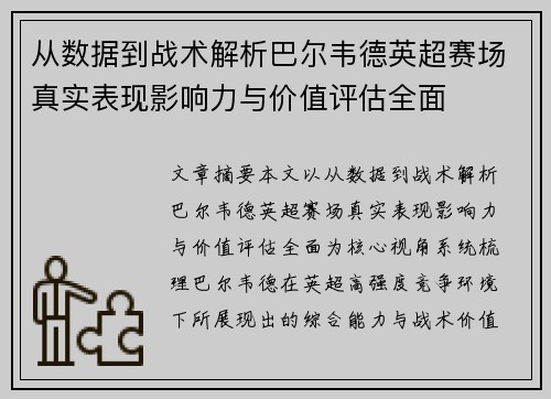 从数据到战术解析巴尔韦德英超赛场真实表现影响力与价值评估全面 从数据到战术解析巴尔韦德英超赛场真实表现影响力与价值评估全面
