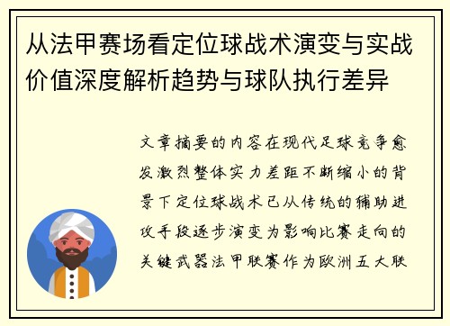 从法甲赛场看定位球战术演变与实战价值深度解析趋势与球队执行差异