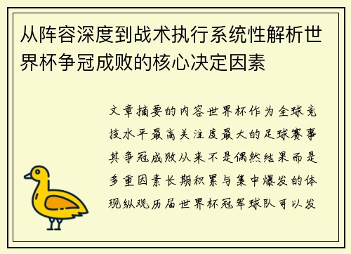 从阵容深度到战术执行系统性解析世界杯争冠成败的核心决定因素