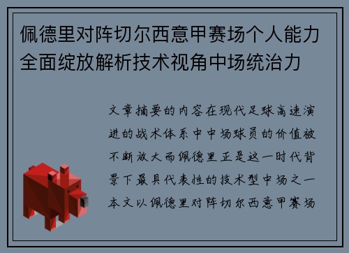 佩德里对阵切尔西意甲赛场个人能力全面绽放解析技术视角中场统治力