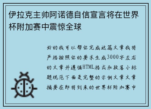 伊拉克主帅阿诺德自信宣言将在世界杯附加赛中震惊全球