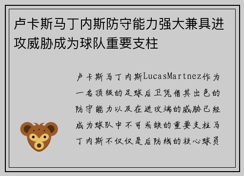 卢卡斯马丁内斯防守能力强大兼具进攻威胁成为球队重要支柱