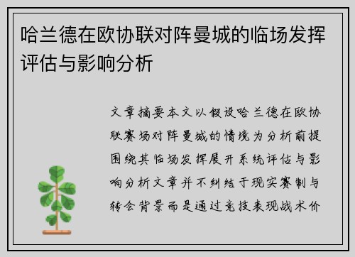 哈兰德在欧协联对阵曼城的临场发挥评估与影响分析